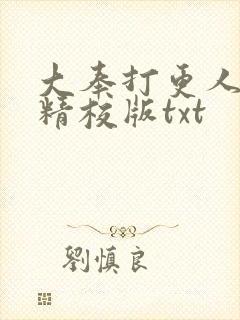 大奉打更人无错精校版txt