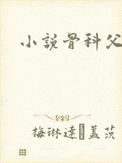 小说骨科父女h封面