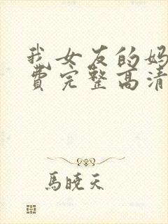 我女友的妈妈免费完整高清电视剧我封面