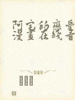 阿宅的恋爱真难漫画在线看免费