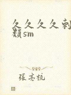 久久久久刺激另类sm