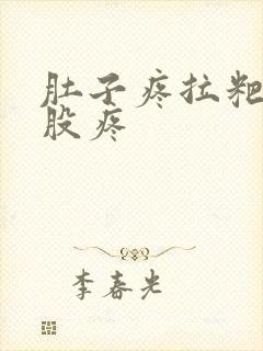 肚子疼拉粑粑屁股疼