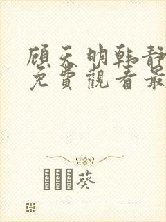 顾天明韩静短剧免费观看最新章节