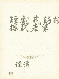 短剧 我的极品总裁老婆封面