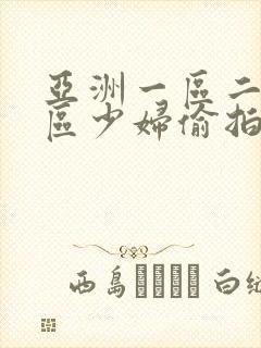 亚洲一区二区三区少妇偷拍视频