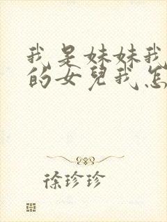 我是妹妹我姐姐的女儿我怎么称呼