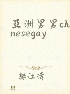 亚洲男男chinesegay