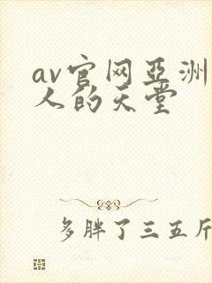 av官网亚洲男人的天堂封面
