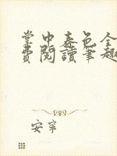 掌中春色全文免费阅读笔趣阁