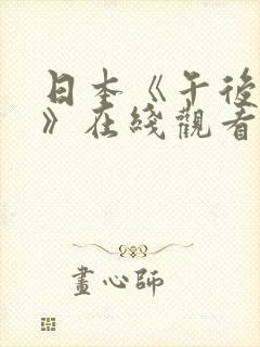 日本《午后人妻》在线观看