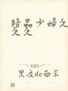 精品少妇久久久久久