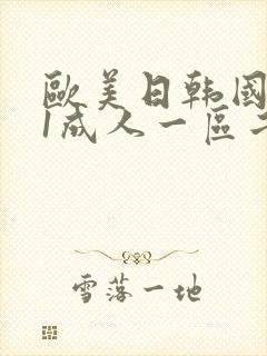 欧美日韩国产91成人一区二区
