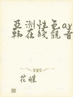 亚洲性色av日韩在线观看