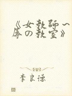 《女教师～被淫辱の教室》