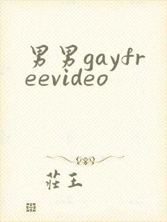 男男gayfreevideo
