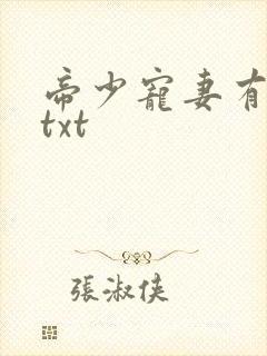 帝少宠妻有点甜txt