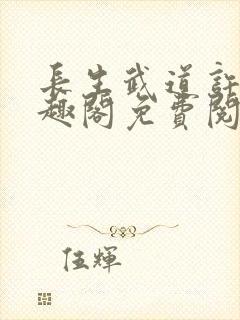 长生武道许阳笔趣阁免费阅读