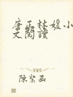 唐正林媛小说全文阅读