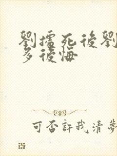 刘据死后刘彻有多后悔