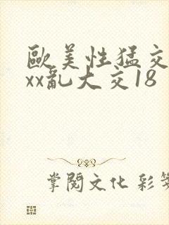 欧美性猛交xxxx乱大交18