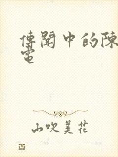 传闻中的陈芊芊电