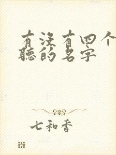 有没有四个字好听的名字