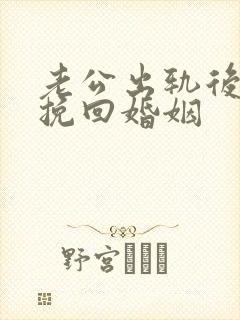 老公出轨后怎么挽回婚姻封面