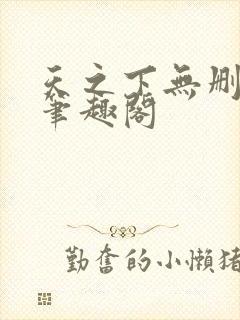 天之下无删减版笔趣阁