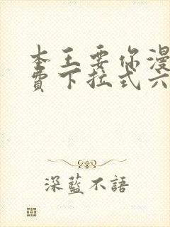 本王要你漫画免费下拉式六漫画