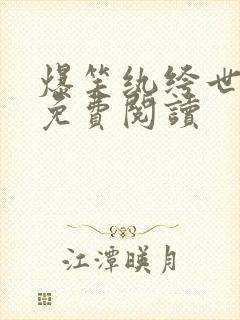 爆笑纨绔世子妃免费阅读