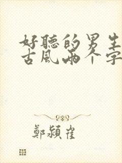 好听的男生名字古风两个字