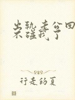 出轨老公回家后不碰我了