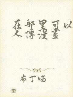 在哪里可以看博人传漫画封面