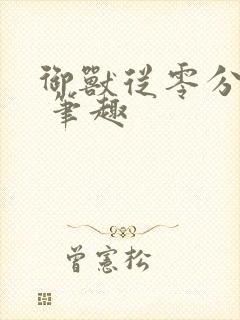 御兽从零分开始 笔趣封面