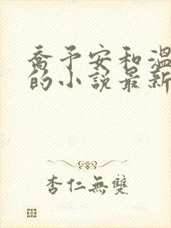 乔予安和温砚深的小说最新章节更新