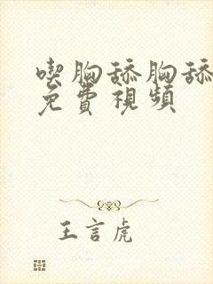 吃胸舔胸舔下面免费视频