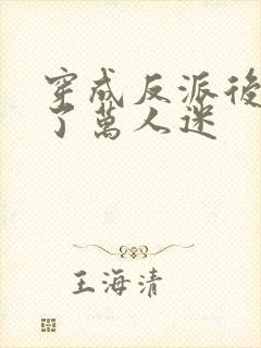 穿成反派后我成了万人迷封面