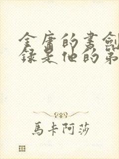 金庸的书剑恩仇录是他的第几部武侠小说