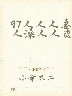 97人人人妻人人澡人人爽