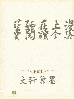 萌师在上漫画免费阅读全集下拉式在线看