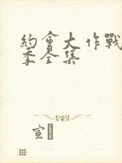 约会大作战第二季全集