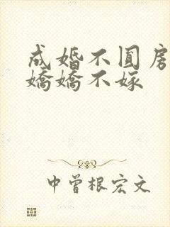 成婚不圆房重生娇娇不嫁