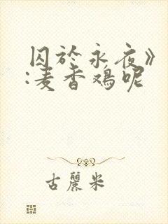 囚于永夜》作者:麦香鸡呢
