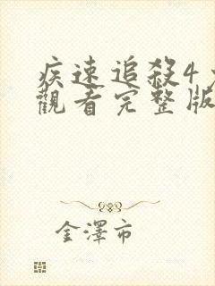 疾速追杀4免费观看完整版在线播放