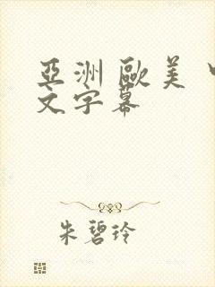 亚洲 欧美 中文字幕