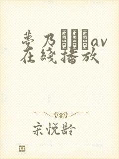 梦乃あいかav在线播放