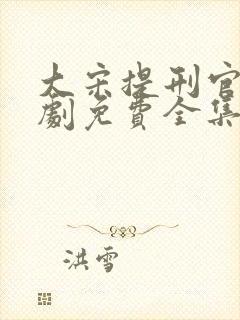 大宋提刑官电视剧免费全集完整版