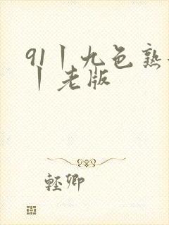 91丨九色熟女丨老版