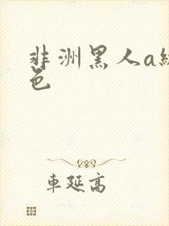非洲黑人a级黄色