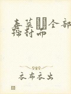 春菜はな全部番号封面封面